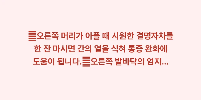 오른쪽 머리 통증: ✔오른쪽 머리가 아플 때 시... (1)