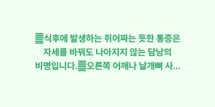 오른쪽 갈비뼈 아래 통증 원인: ✔식후에 발생하는 쥐어짜는... (1)