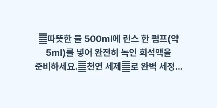 린스 코팅 효과 검증: ✔따뜻한 물 500ml에 린... (1)