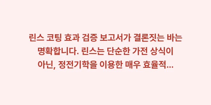 린스 코팅 효과 검증: 린스 코팅 효과 검증 보고서... (2)