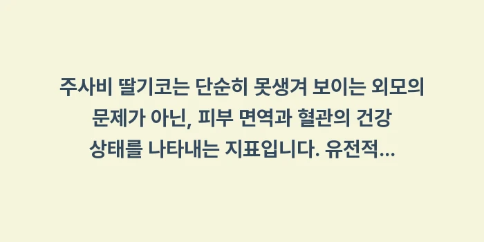 주사비 딸기코 원인: 주사비 딸기코는 단순히 못생... (2)