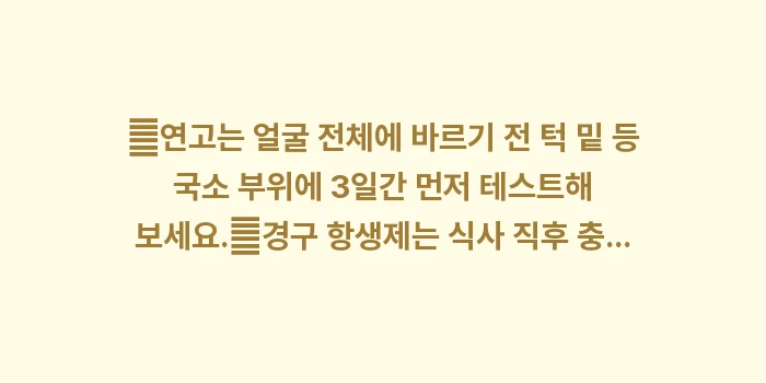 바르는 연고와 먹는 약: ✔연고는 얼굴 전체에 바르기... (1)
