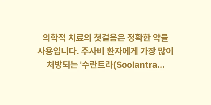 의학적 치료와 홈케어: 의학적 치료의 첫걸음은 정확... (1)