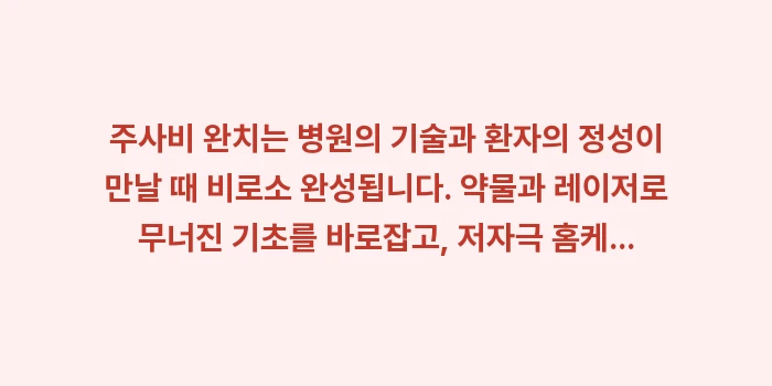 의학적 치료와 홈케어: 주사비 완치는 병원의 기술과... (2)