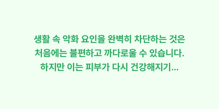 생활 속 악화 요인: 생활 속 악화 요인을 완벽히... (2)