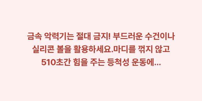 손 근력 강화법: ✔금속 악력기는 절대 금지!... (1)