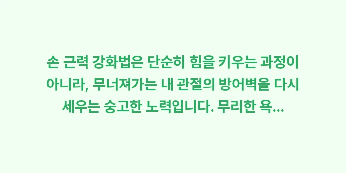 손 근력 강화법: 손 근력 강화법은 단순히 힘... (2)