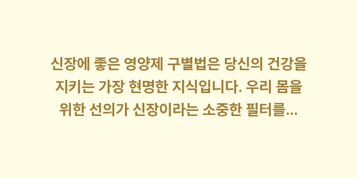 신장에 좋은 영양제 구별법: 신장에 좋은 영양제 구별법은... (2)