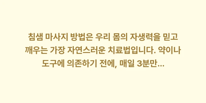 침샘 마사지 방법: 침샘 마사지 방법은 우리 몸... (2)