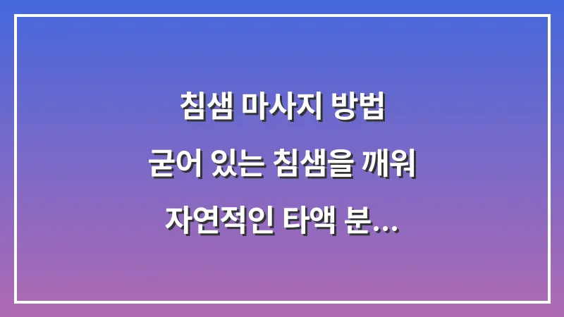 침샘 마사지 방법: 굳어 있는 침샘을 깨워 자연적인 타액 분비를 돕는 3분 루틴 대표 이미지