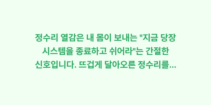 정수리 열감: 정수리 열감은 내 몸이 보내... (2)