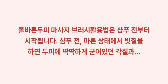 두피 마사지 브러시: 올바른두피 마사지 브러시활용... (1)