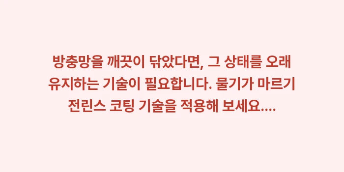 방충망 먼지 제거 시나리오: 방충망을 깨끗이 닦았다면,... (1)