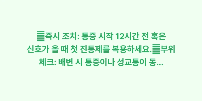 생리통 심할 때 대처법: ✔즉시 조치: 통증 시작 1... (1)