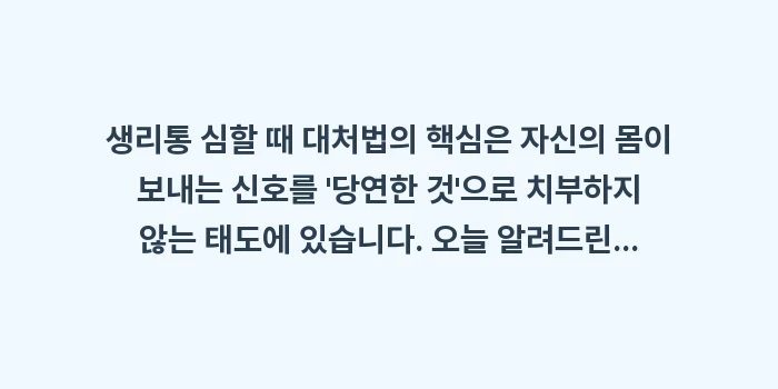 생리통 심할 때 대처법: 생리통 심할 때 대처법의 핵... (2)