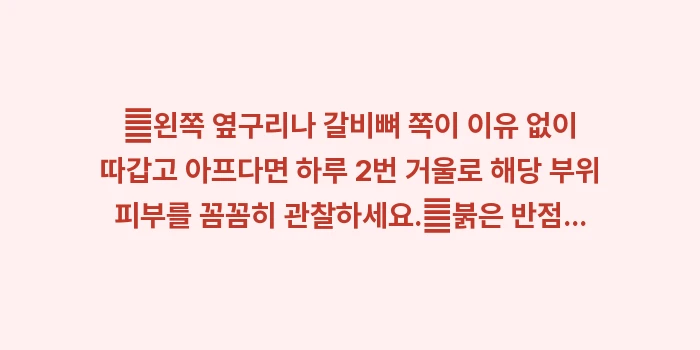 대상포진 초기 증상 분석: ✔왼쪽 옆구리나 갈비뼈 쪽이... (1)