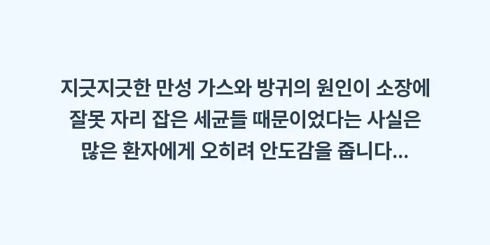 SIBO 방귀: 지긋지긋한 만성 가스와 방귀... (2)