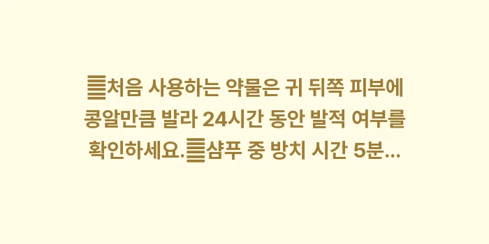 두피 약물 부작용: ✔처음 사용하는 약물은 귀... (1)