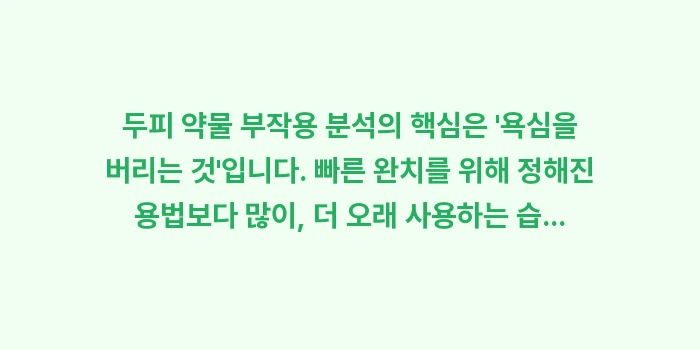 두피 약물 부작용: 두피 약물 부작용 분석의 핵... (2)