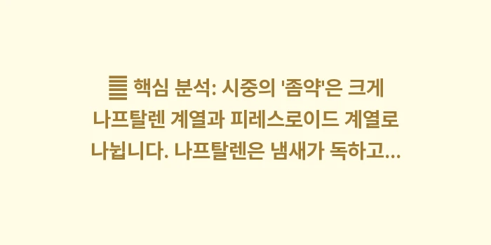 옷장 좀벌레 퇴치 매뉴얼: 🔍 핵심 분석: 시중의 좀... (1)