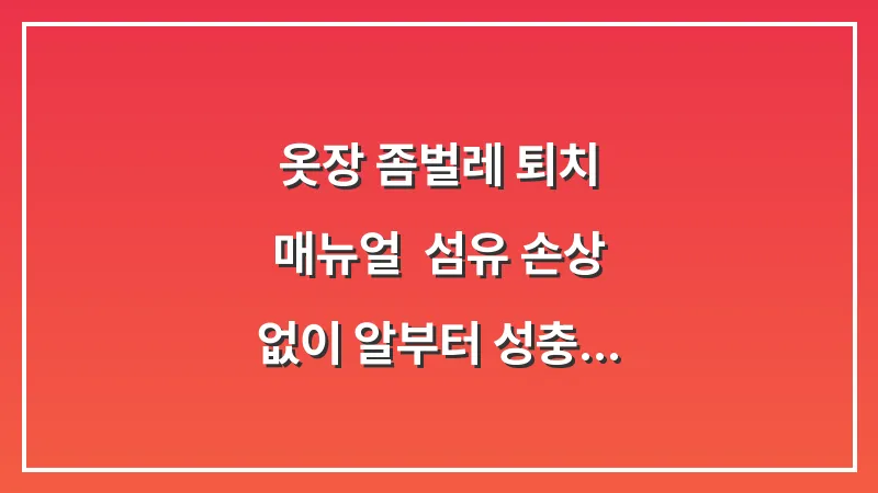 옷장 좀벌레 퇴치 매뉴얼: 섬유 손상 없이 알부터 성충까지 박멸하는 법 대표 이미지
