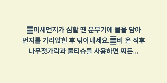 상황별 맞춤 창틀 청소 로직: ✔미세먼지가 심할 땐 분무기... (1)