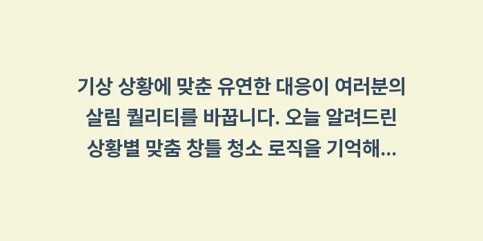 상황별 맞춤 창틀 청소 로직: 기상 상황에 맞춘 유연한 대... (2)