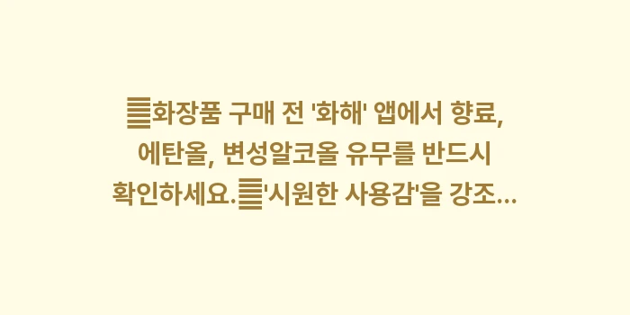 화장품 성분 주의보: ✔화장품 구매 전 화해... (1)