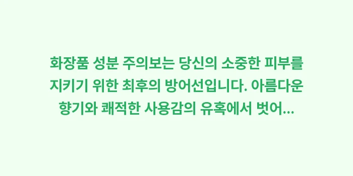 화장품 성분 주의보: 화장품 성분 주의보는 당신의... (2)