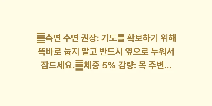 수면 무호흡증 야간뇨: ✔측면 수면 권장: 기도를... (1)