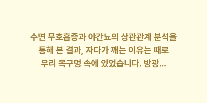 수면 무호흡증 야간뇨: 수면 무호흡증과 야간뇨의 상... (2)