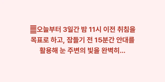 수면 부족 눈 떨림: ✔오늘부터 3일간 밤 11시... (1)