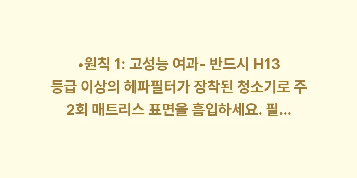 알레르기 비염 완화 수면 환경: •원칙 1: 고성능 여과-... (1)