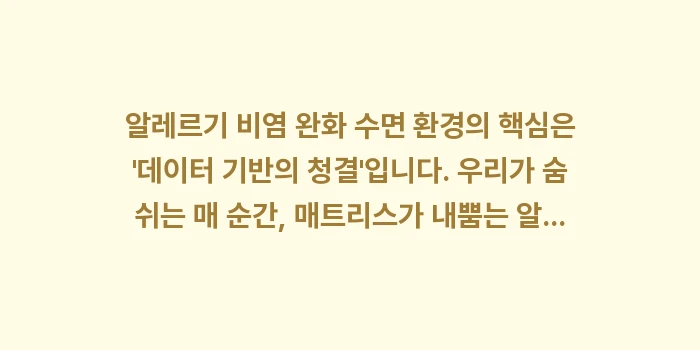 알레르기 비염 완화 수면 환경: 알레르기 비염 완화 수면 환... (2)