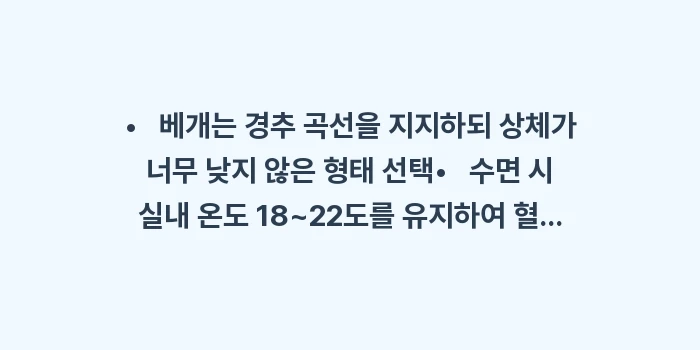 수면의 질과 눈가 혈류: • 베개는 경추 곡선을... (1)