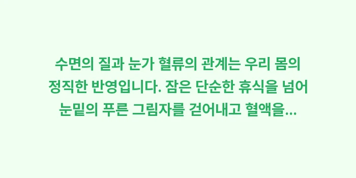 수면의 질과 눈가 혈류: 수면의 질과 눈가 혈류의 관... (2)