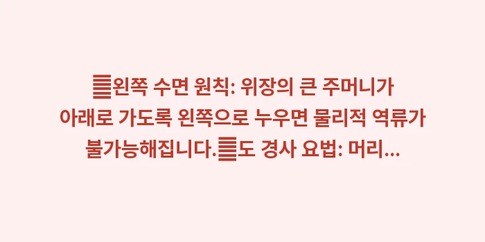 위산 역류 차단하는 수면 자세: ✔왼쪽 수면 원칙: 위장의... (1)