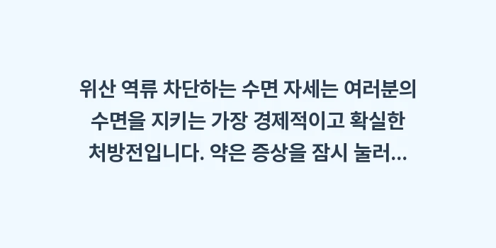 위산 역류 차단하는 수면 자세: 위산 역류 차단하는 수면 자... (2)