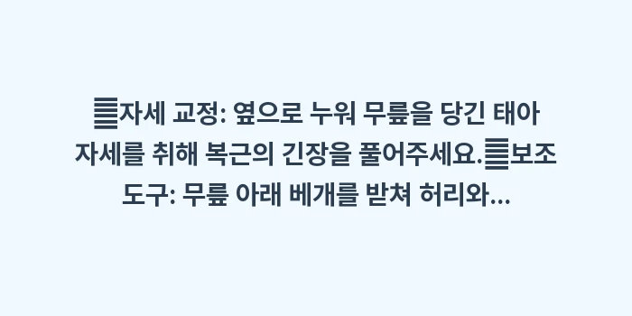 생리 중 숙면 방법: ✔자세 교정: 옆으로 누워... (1)