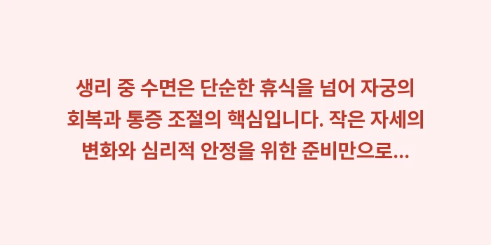생리 중 숙면 방법: 생리 중 수면은 단순한 휴식... (2)