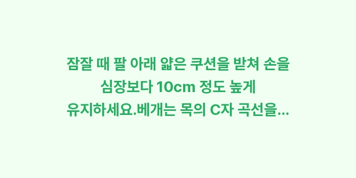 손부음 예방 수면 자세: ✔잠잘 때 팔 아래 얇은 쿠... (1)