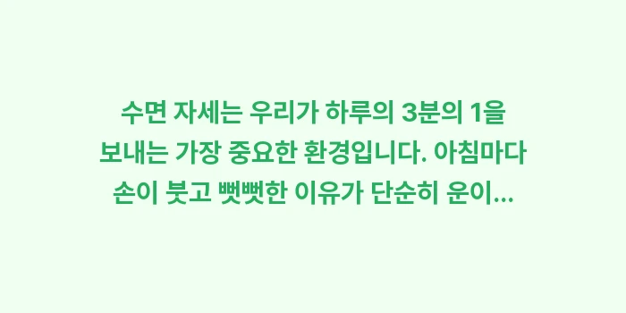 손부음 예방 수면 자세: 수면 자세는 우리가 하루의... (2)
