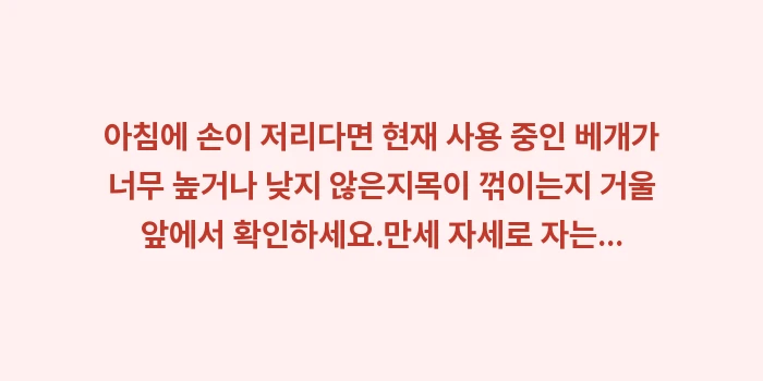 수면 자세 손저림: ✔아침에 손이 저리다면 현재... (1)