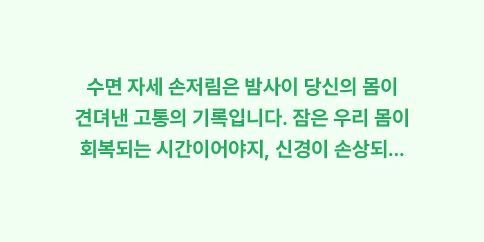 수면 자세 손저림: 수면 자세 손저림은 밤사이... (2)