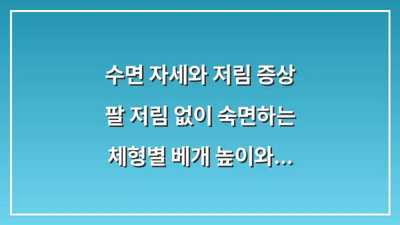수면 자세와 저림 증상: 팔 저림 없이 숙면하는 체형별 베개 높이와 수면 공학 분석 대표 이미지