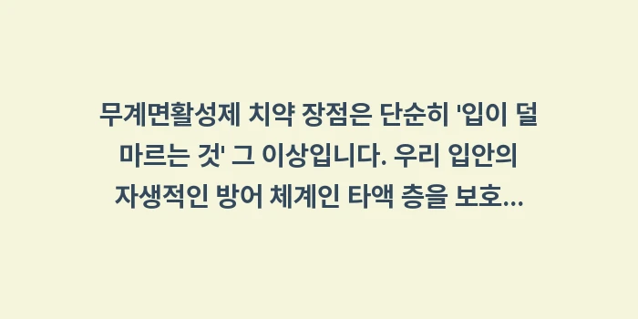 무계면활성제 치약 장점: 무계면활성제 치약 장점은 단... (2)
