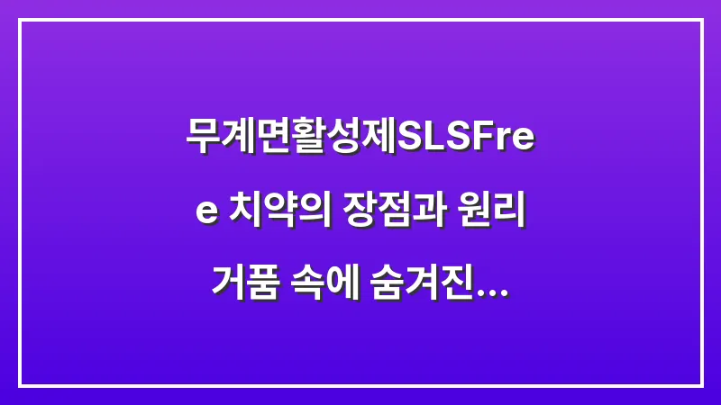 무계면활성제(SLS-Free) 치약의 장점과 원리: 거품 속에 숨겨진 입마름의 진실 대표 이미지