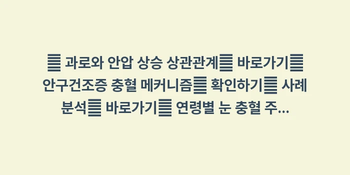 사례 분석: 스마트폰 사용 시간: 🔍 과로와 안압 상승 상관관... (1)