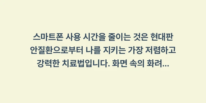 사례 분석: 스마트폰 사용 시간: 스마트폰 사용 시간을 줄이는... (2)