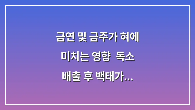 금연 및 금주가 혀에 미치는 영향: 독소 배출 후 백태가 사라지는 기간 분석 대표 이미지